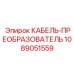 1089051559 КАБЕЛЬ-ПРЕОБРАЗОВАТЕЛЬ Epiroc