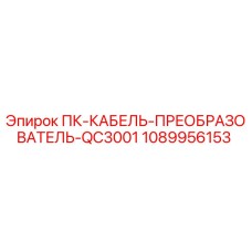 1089956153 ПК-КАБЕЛЬ-ПРЕОБРАЗОВАТЕЛЬ-QC3001 Epiroc