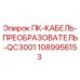 1089956153 ПК-КАБЕЛЬ-ПРЕОБРАЗОВАТЕЛЬ-QC3001 Epiroc