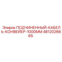 4812026665 ПОДЧИНЕННЫЙ-КАБЕЛЬ-КОНВЕЙЕР-1000ММ Epiroc