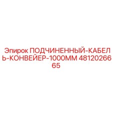 4812026665 ПОДЧИНЕННЫЙ-КАБЕЛЬ-КОНВЕЙЕР-1000ММ Epiroc