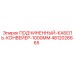 4812026665 ПОДЧИНЕННЫЙ-КАБЕЛЬ-КОНВЕЙЕР-1000ММ Epiroc