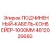 4812026665 ПОДЧИНЕННЫЙ-КАБЕЛЬ-КОНВЕЙЕР-1000ММ Epiroc