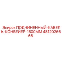 4812026666 ПОДЧИНЕННЫЙ-КАБЕЛЬ-КОНВЕЙЕР-1500ММ Epiroc