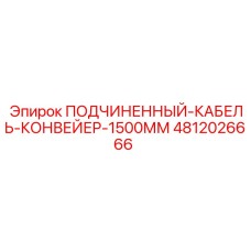4812026666 ПОДЧИНЕННЫЙ-КАБЕЛЬ-КОНВЕЙЕР-1500ММ Epiroc