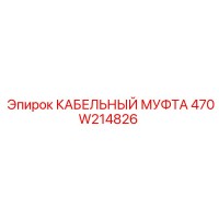 470W214826 КАБЕЛЬНЫЙ МУФТА Epiroc