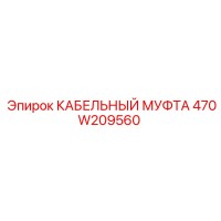 470W209560 КАБЕЛЬНЫЙ МУФТА Epiroc