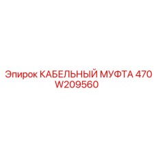 470W209560 КАБЕЛЬНЫЙ МУФТА Epiroc