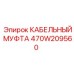 470W209560 КАБЕЛЬНЫЙ МУФТА Epiroc