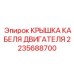 Изображение крышки кабеля двигателя Epiroc артикул 2235688700