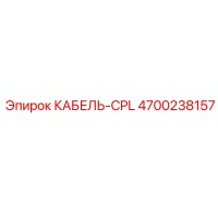4700238157 КАБЕЛЬ-CPL Epiroc