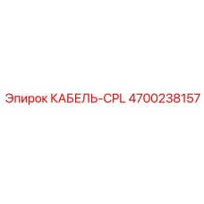 4700238157 КАБЕЛЬ-CPL Epiroc