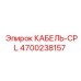 4700238157 КАБЕЛЬ-CPL Epiroc