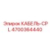 4700364440 КАБЕЛЬ-CPL Epiroc