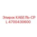 4700430600 КАБЕЛЬ-CPL Epiroc