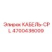 4700436009 КАБЕЛЬ-CPL Epiroc
