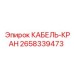 2658339473 КАБЕЛЬ-КРАН Epiroc