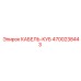 4700238443 КАБЕЛЬ-КУБ Epiroc