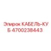 4700238443 КАБЕЛЬ-КУБ Epiroc