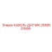 2658503599 КАБЕЛЬ-ДАТЧИК Epiroc