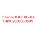 2658503599 КАБЕЛЬ-ДАТЧИК Epiroc