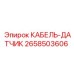 2658503606 КАБЕЛЬ-ДАТЧИК Epiroc