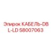 58007063 КАБЕЛЬ-DBL-LD Epiroc