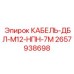 Изображение кабеля ДБЛ-М12-НПН-7М Epiroc артикул 2657938698