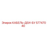 57747040 КАБЕЛЬ-ДЕИ-БУ Epiroc