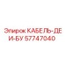 57747040 КАБЕЛЬ-ДЕИ-БУ Epiroc