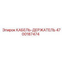 4700187474 КАБЕЛЬ-ДЕРЖАТЕЛЬ Epiroc