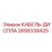 2658339425 КАБЕЛЬ-ДИСПЛА Epiroc