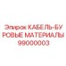 99000003 КАБЕЛЬ-БУРОВЫЕ МАТЕРИАЛЫ Epiroc