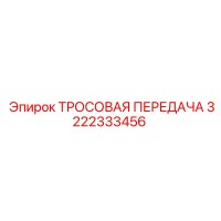 3222333456 ТРОСОВАЯ ПЕРЕДАЧА Epiroc