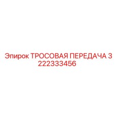 3222333456 ТРОСОВАЯ ПЕРЕДАЧА Epiroc