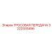 3222333456 ТРОСОВАЯ ПЕРЕДАЧА Epiroc