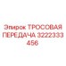 3222333456 ТРОСОВАЯ ПЕРЕДАЧА Epiroc