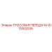 9111002035 ТРОСОВАЯ ПЕРЕДАЧА Epiroc