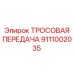9111002035 ТРОСОВАЯ ПЕРЕДАЧА Epiroc