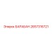 2657316721 БАРАБАН Epiroc