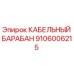Image of Cable Drum Epiroc Part Number 9106006215