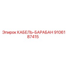 9106187415 КАБЕЛЬ-БАРАБАН Epiroc