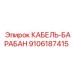 9106187415 КАБЕЛЬ-БАРАБАН Epiroc