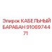 Image of Cable Drum Epiroc Part Number 9106974471
