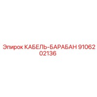 9106202136 КАБЕЛЬ-БАРАБАН Epiroc