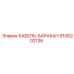 9106202136 КАБЕЛЬ-БАРАБАН Epiroc