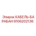 9106202136 КАБЕЛЬ-БАРАБАН Epiroc