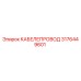 3176449601 КАБЕЛЕПРОВОД Epiroc