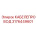 3176449601 КАБЕЛЕПРОВОД Epiroc