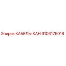 9106175018 КАБЕЛЬ-КАН Epiroc